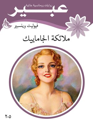 cover image of ملائكة الجاماييك